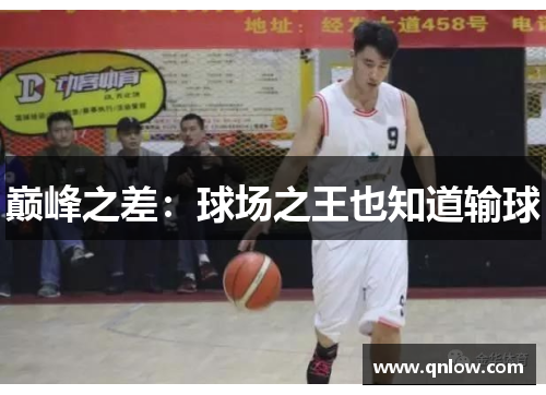 巅峰之差:球场之王也知道输球 巅峰之差:球场之王也知道输球