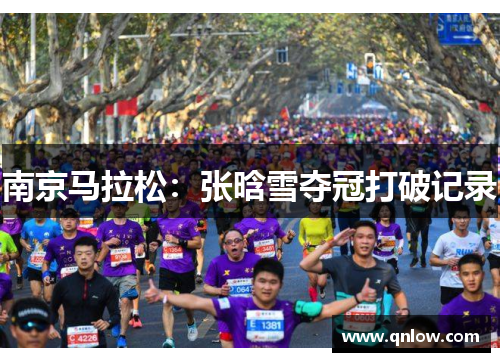 南京马拉松：张晗雪夺冠打破记录
