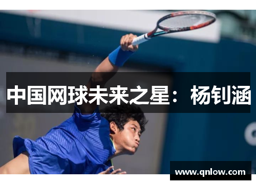 中国网球未来之星：杨钊涵
