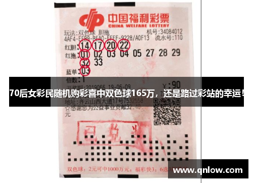70后女彩民随机购彩喜中双色球165万，还是路过彩站的幸运！