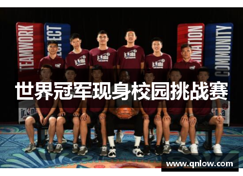 世界冠军现身校园挑战赛