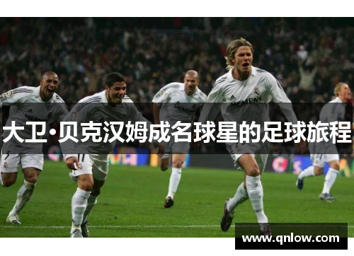 大卫·贝克汉姆成名球星的足球旅程