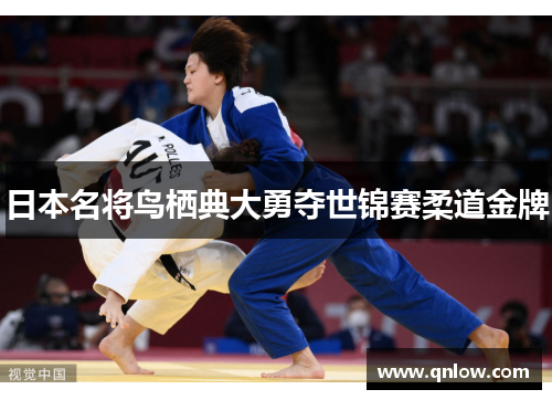 日本名将鸟栖典大勇夺世锦赛柔道金牌