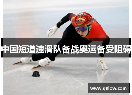 中国短道速滑队备战奥运备受阻碍