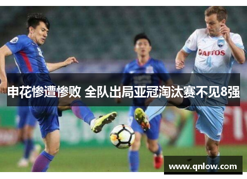 申花惨遭惨败 全队出局亚冠淘汰赛不见8强