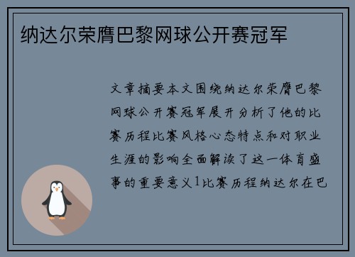 纳达尔荣膺巴黎网球公开赛冠军