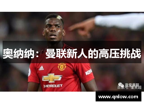 奥纳纳：曼联新人的高压挑战
